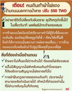 ไขปัญหาแรงงาน เตือนให้ระวังความปลอดภัยในการข้ามถนน ห้ามเดินฝ่าไฟแดงเด็ดขาด แม้ไม่มีรถ ฝ่าฝืนมีโทษปรับ 500 เหรียญ