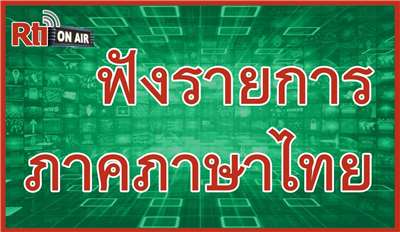 ฟังรายการภาคภาษาไทย Rti (泰語節目）