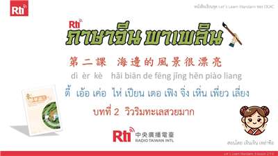 華語泰好學 let's learn Mandarin 3 L2 P.0 