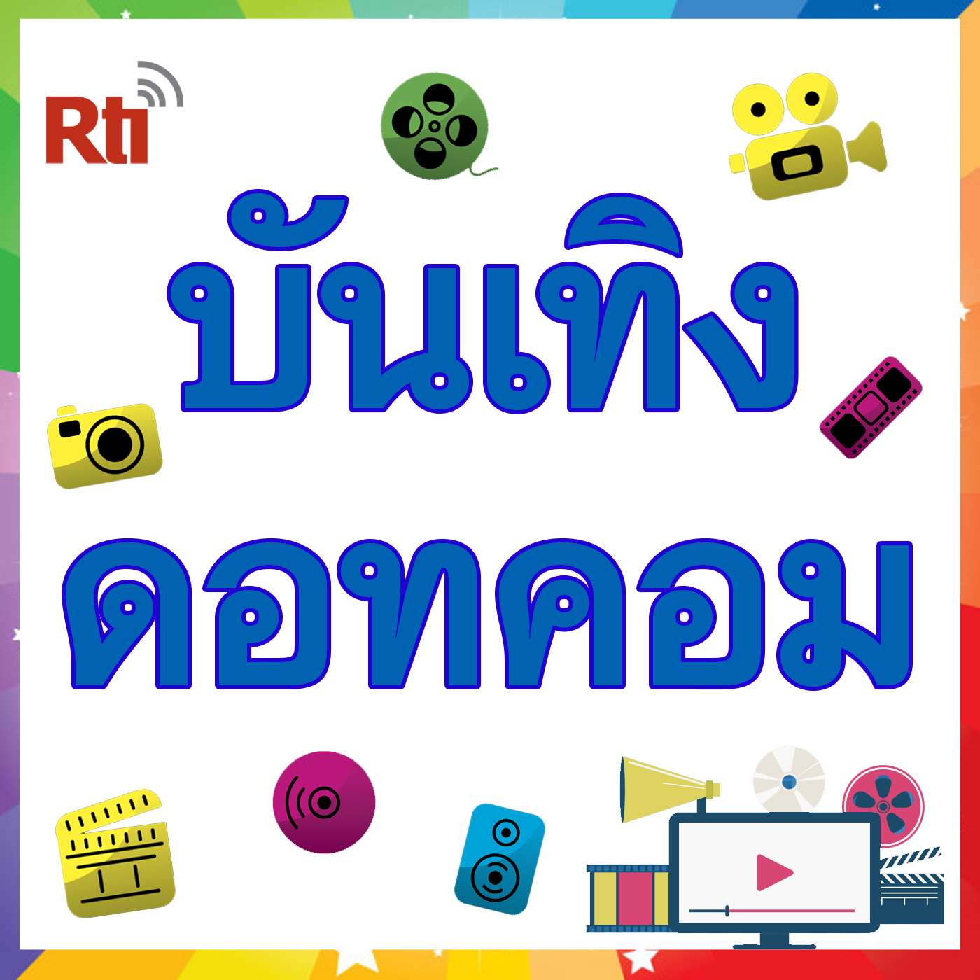 บันเทิงดอทคอม - 娛樂達康