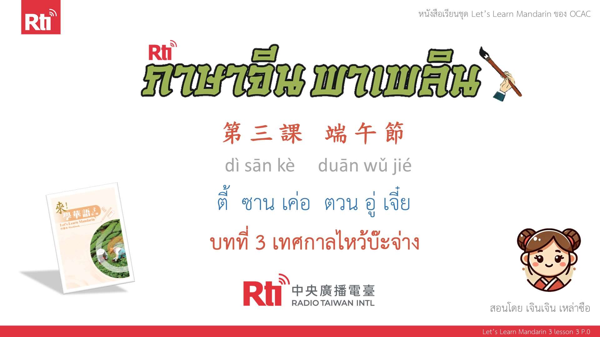 華語泰好學 let's learn Mandarin 3 L3 P.0 