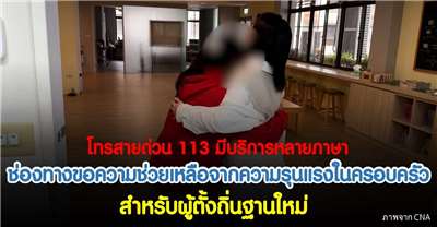 ช่องทางขอความช่วยเหลือจากความรุนแรงในครอบครัวสำหรับผู้ตั้งถิ่นฐานใหม่  (ภาพจาก cna)