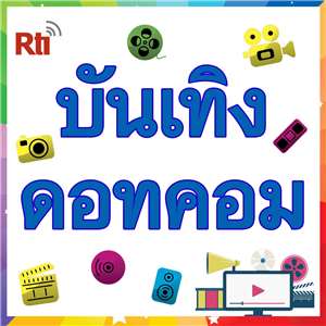 บันเทิงดอทคอม - 娛樂達康