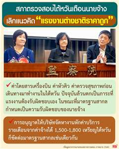 ขุนพลแรงงานไทย สภาตรวจสอบไต้หวันเตือนนายจ้างเลิกแนวคิด "แรงงานต่างชาติราคาถูก" 