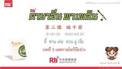 華語泰好學 let's learn Mandarin 3 L3 P.0 