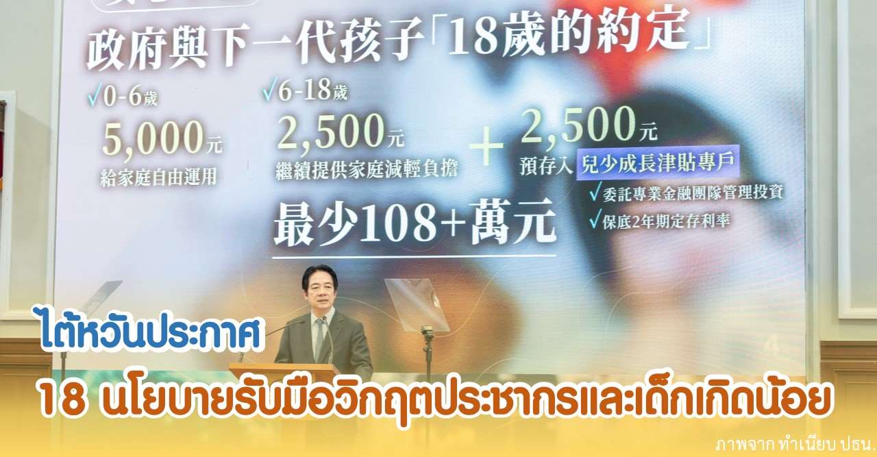 ไต้หวันประกาศ 18 นโยบายรับมือวิกฤตประชากรและเด็กเกิดน้อย (ภาพจาก ทำเนียบประธานาธิบดีไต้หวัน)