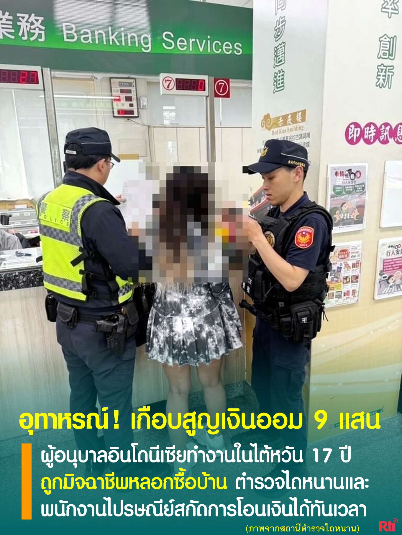 ไขปัญหาแรงงาน ผู้อนุบาลอินโดนีเซียทำงานในไต้หวัน 17 ปี เกือบสูญเงินออม 9 แสน หลังถูกมิจฉาชีพหลอกซื้อบ้าน