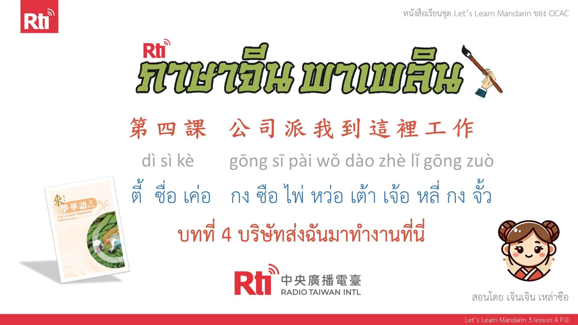 華語泰好學 let's learn Mandarin 3 L4 P.0