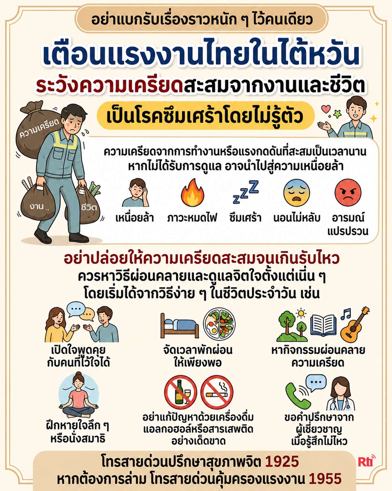 อย่าแบกรับเรื่องราวหนัก ๆ ไว้คนเดียว: ระวังความเครียดสะสมจากงานและชีวิต เป็นโรคซึมเศร้าโดยไม่รู้ตัว