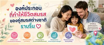 องค์ประกอบที่ทำให้ชีวิตสมรสของคู่สมรสต่างชาติราบรื่น  (ภาพ Chatgpt)