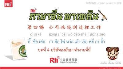 華語泰好學 let's learn Mandarin 3 L3 P.0