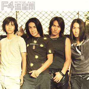 อัลบั้มเพลงชุด'Meteor Rain' ของบอยแบนด์ไต้หวันชื่อดังระดับเอเชียอย่าง F4 (ภาพปกอัลบั้มเพลงจากอินเตอร์เน็ต)
