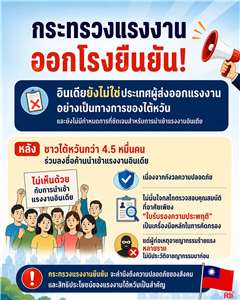 ขุนพลแรงงานไทย ชาวไต้หวันกว่า 4.5 หมื่นคนร่วมลงชื่อค้านนำเข้าแรงงานอินเดีย กระทรวงแรงงานชี้แจง ยัน "ยังไม่มีกำหนดการ"