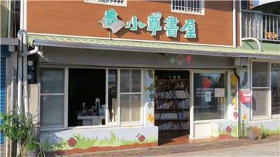 บ้านหนังสือต้นหญ้าน้อย ที่มา: 甘樂文創