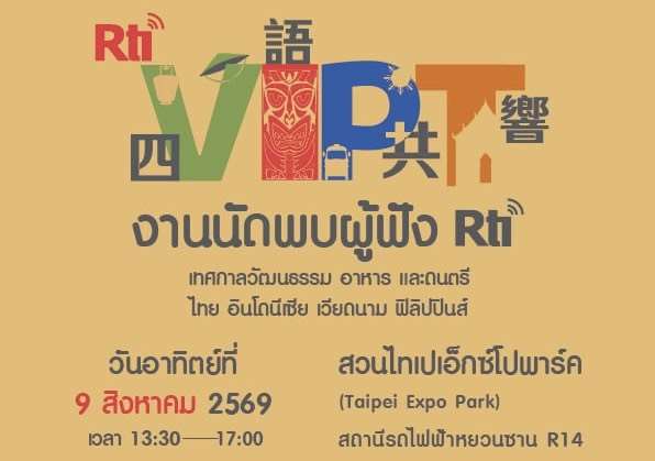 เชิญร่วมงานนัดพบผู้ฟัง Rti ฉลองครบรอบ 98 ปี สัมผัสเทศกาลวัฒนธรรม อาหาร และดนตรี 4 ภาษา 9 ส.ค.นี้ รีบลงทะเบียนลุ้นรับตั๋วเครื่องบิน