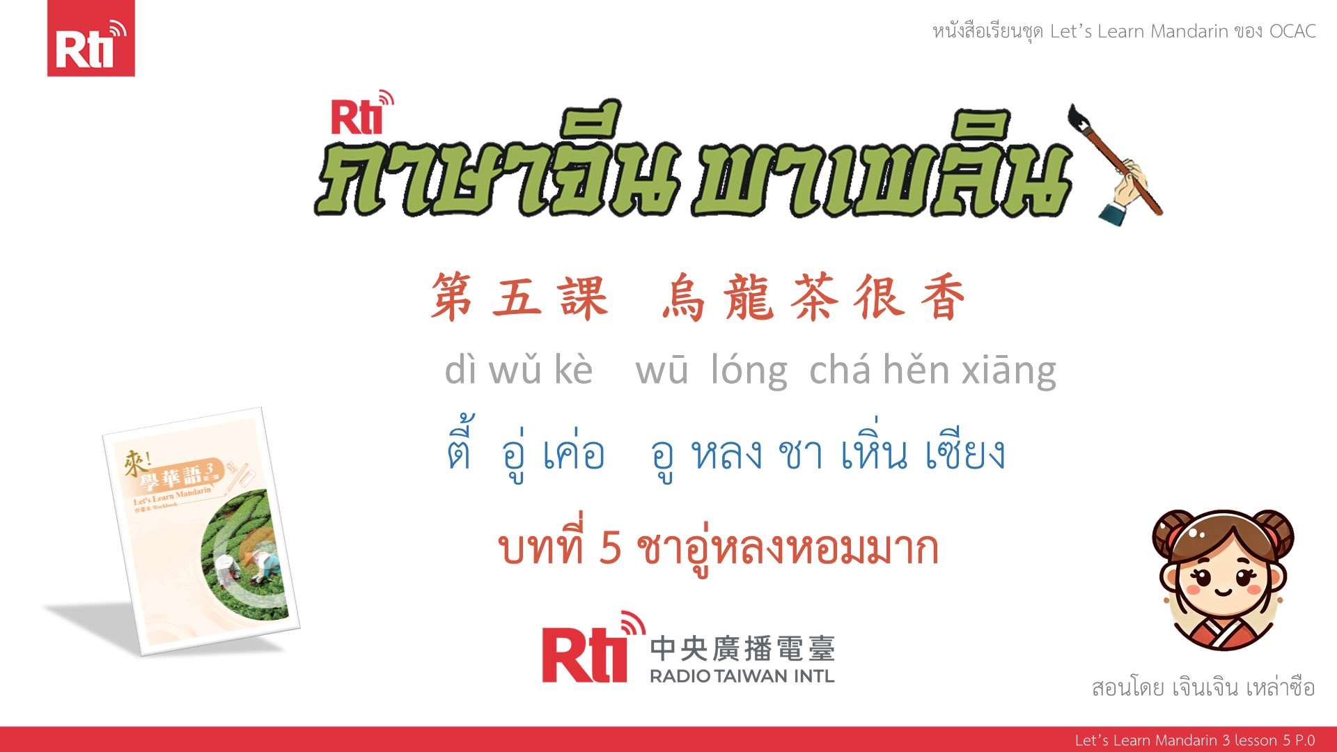 華語泰好學 Let’s Learn Mandarin 3 L5 P.0