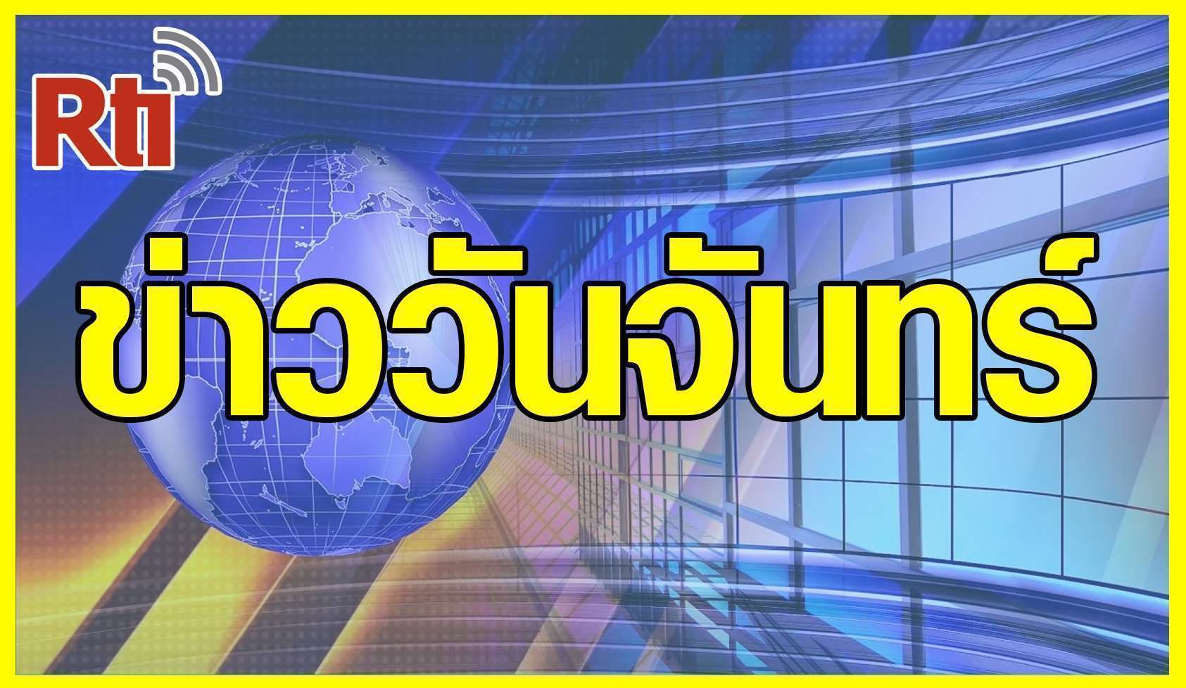 ข่าววันจันทร์ (泰語新聞-週一）
