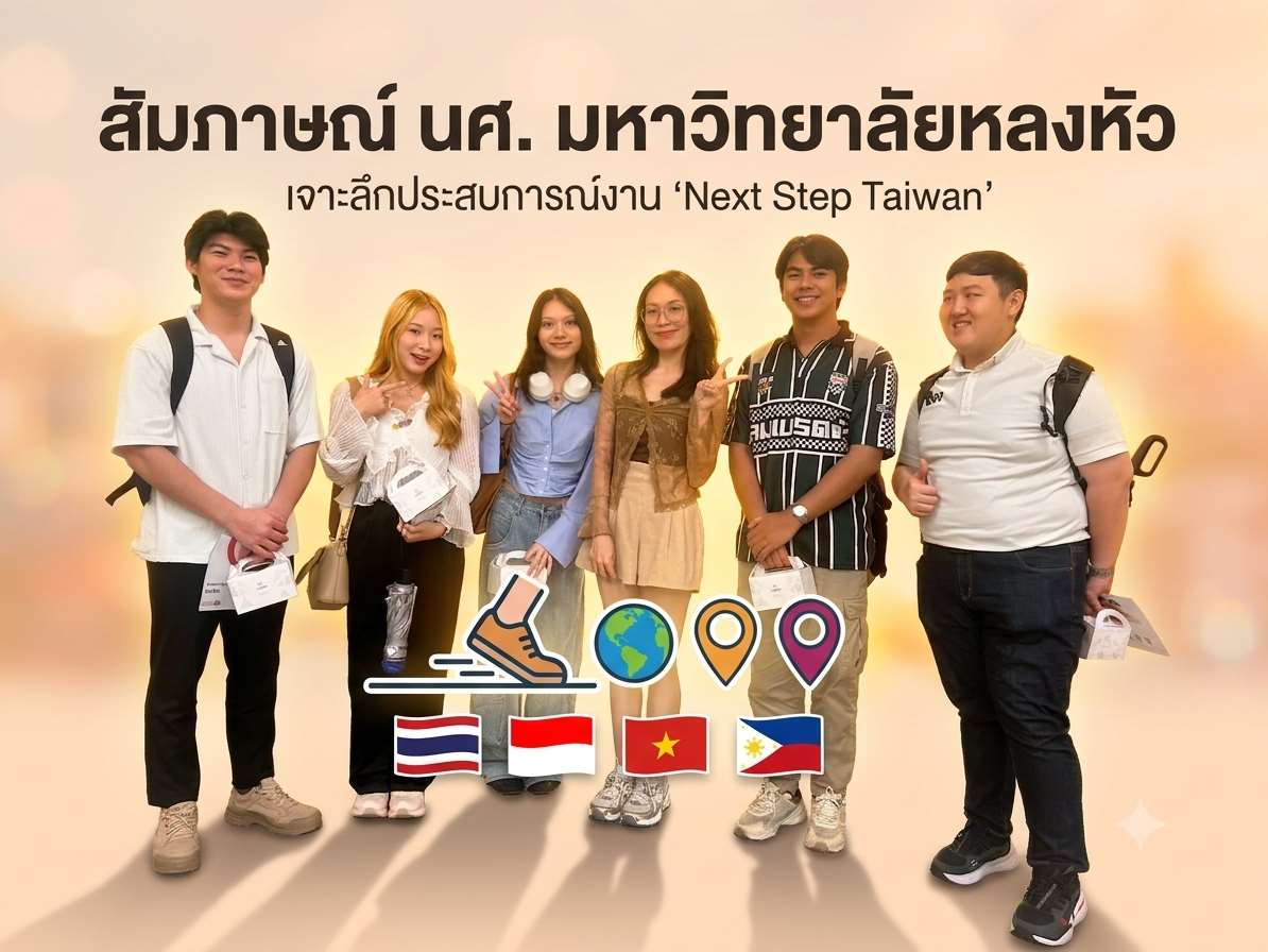 เด็กแดนชาไข่มุก - “ไต้หวันก็แค่ปากซอย” เจาะลึกงาน Next Step Taiwan เวทีแชร์ประสบการณ์โลดแล่นในสายอาชีพ พร้อมเปิดใจนศ.ไทยในแดนชิป