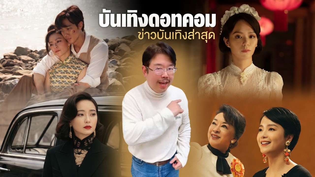 ขอต้อนรับเข้าสู่รายการ บันเทิงดอทคอม (娛樂達康) อัปเดตทุกความเคลื่อนไหวในแวดวงบันเทิง ดำเนินรายการโดยผม ธีระ หยาง (亓淞) ครับ