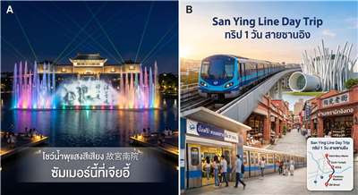 ซัมเมอร์นี้อย่าลืมไปดูน้ำพุเต้นระบำที่พิพิธภัณฑ์กู้กงภาคใต้ /แวะนั่งรถไฟฟ้าเปิดใหม่สายซานอิงที่เปิดให้นั่งฟรีถึงสิ้นเดือนสิงหาคมนี้ (ภาพจาก AI)