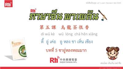 華語泰好學 Let’s Learn Mandarin 3 L5 P.0