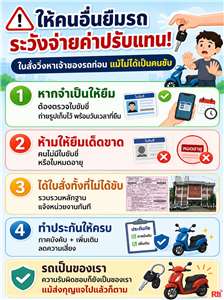 ไขปัญหาแรงงาน ระวัง! ให้คนอื่นยืมรถ อาจต้องจ่ายค่าปรับแทน