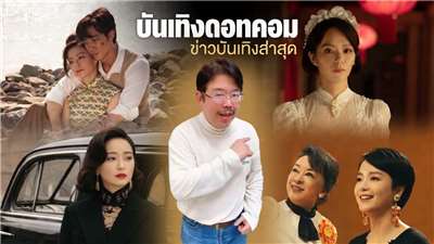 ขอต้อนรับเข้าสู่รายการ บันเทิงดอทคอม (娛樂達康) อัปเดตทุกความเคลื่อนไหวในแวดวงบันเทิง ดำเนินรายการโดยผม ธีระ หยาง (亓淞) ครับ