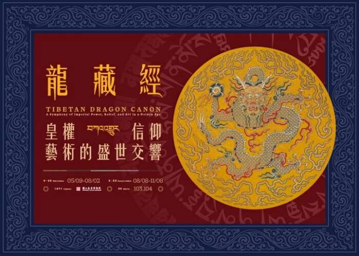 The Tibetan Dragon Canon Compiled during the Reign of Emperor Kangxi นิทรรศกาลสุดฮ็อตที่พิพิธภัณฑ์กู้กง ซึ่งผู้คนยอมเข้าคิวนานถึง 3-5 ชม. เพื่อรอชม (ภาพจากพิพิธภัณฑ์กู้กง)