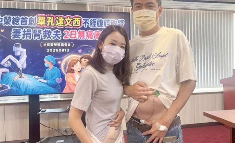ภรรยาบริจาคไตช่วยสามี รพ.ไทจงใช้หุ่นยนต์ดาวินชี ฟื้นไว กลับบ้าน 2 วัน ซาบซึ้งและสะท้อนการแพทย์ไต้หวันก้าวหน้า (ภาพ: รพ.ทหารผ่านศึกไทจง)