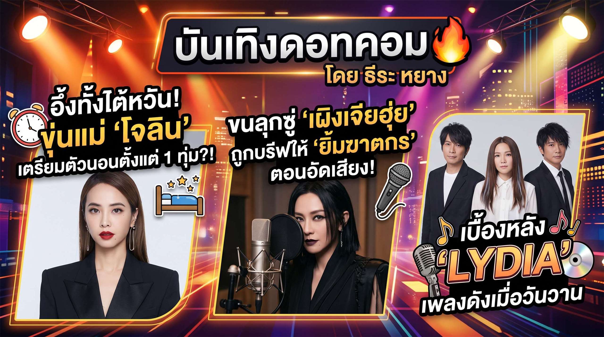 บันเทิงดอทคอมประจำสัปดาห์นี้ ทักทายด้วยงานเพลงแนวยิ้มอำมหิตของเผิงเจียฮุ่ย ตามด้วยเพลงเก่า...แต่เราเก็ทกับเพลง Lydia ปิดท้ายด้วยไลฟ์สไตล์สุดอึ้งของโจลิน ไช่ (ภาพจาก AI)