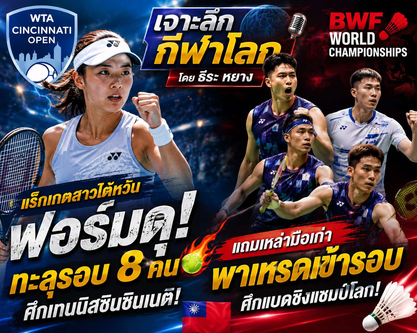 ตามเชียร์หนุ่ม-สาวไต้หวันในศึกเทนนิสและแบดมินตันระดับโลกัน (ภาพจาก AI)