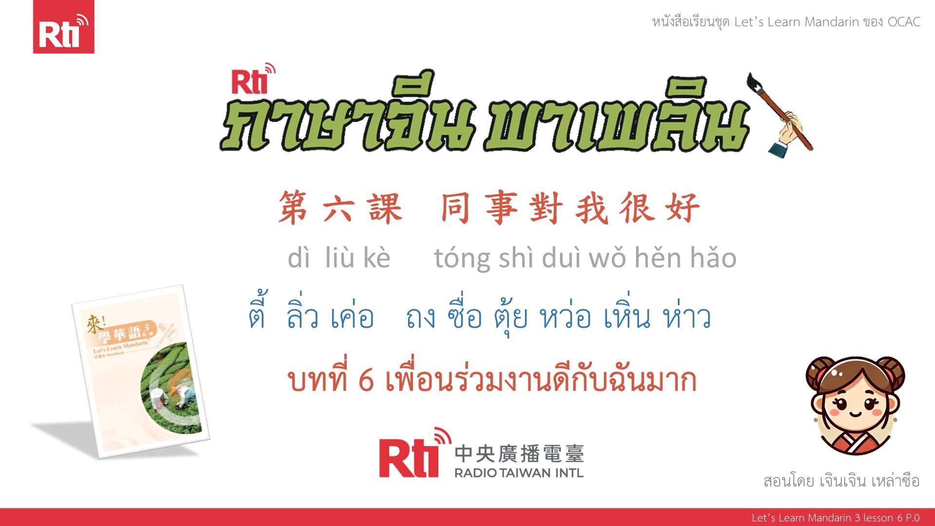 華語泰好學 Let’s Learn Mandarin 3 L6 P.0