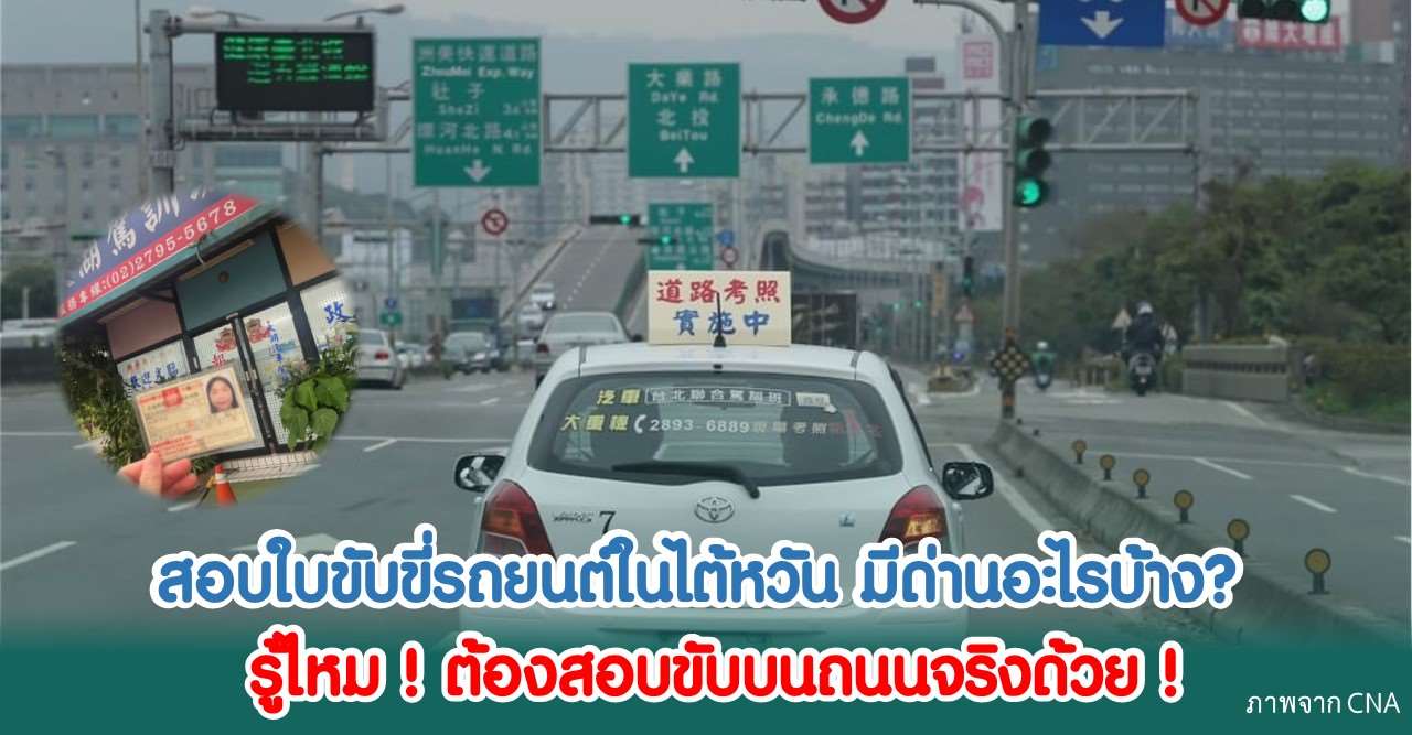 20260816 สอบใบขับขี่รถยนต์ในไต้หวัน มีด่านอะไรบ้าง รู้ไหมต้องสอบขับบนถนนจริงด้วย