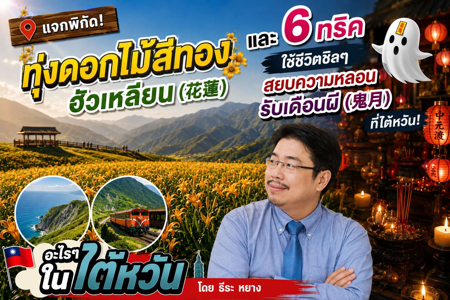 อะไรๆ ในไต้หวัน สัปดาห์นี้ ธีระ หยาง จะพาคุณไปชาร์จแบตรับพลังบวกจากธรรมชาติ พร้อมอัปเดตวิธีรับมือกับช่วงเวลาที่หลายคนแอบหวั่นใจอย่าง "เดือนผี" แบบชิลๆ ครับ! (ภาพจาก AI)