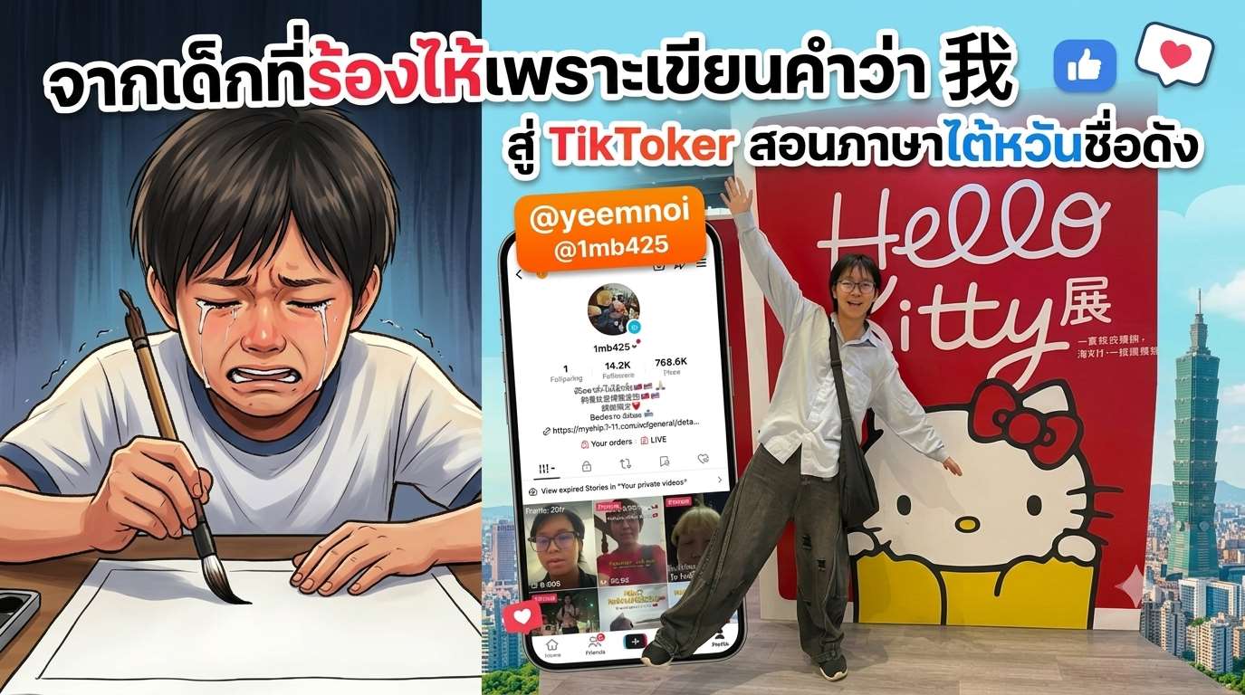 เด็กแดนชาไข่มุก - พูดคุยกับน้องตี๋ ครีเอเตอร์ TikTok สอนภาษาไต้หวันชื่อดัง Ep.1