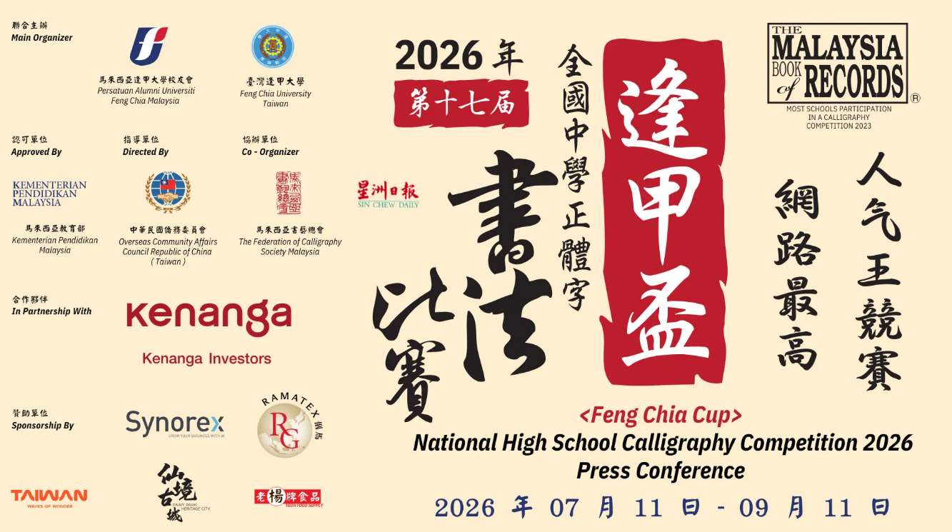 เด็กแดนชาไข่มุก - สะบัดพู่กันสู้ศึก Feng Chia Cup ศิษย์เก่าไต้หวันสืบสานวัฒนธรรมอักษรจีนตัวเต็มในมาเลเซีย (photo: Persatuan Alumni Universiti Feng Chia Malaysia)