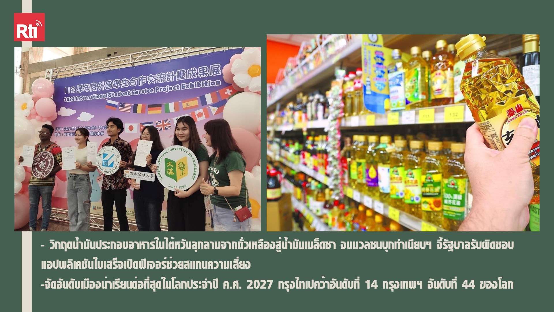 สโมสรผู้ฟัง ประจำวันที่ 8 สิงหาคม พ.ศ. 2569