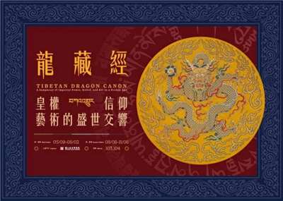 The Tibetan Dragon Canon Compiled during the Reign of Emperor Kangxi นิทรรศกาลสุดฮ็อตที่พิพิธภัณฑ์กู้กง ซึ่งผู้คนยอมเข้าคิวนานถึง 3-5 ชม. เพื่อรอชม (ภาพจากพิพิธภัณฑ์กู้กง)