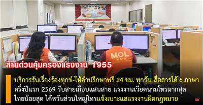 สายด่วนคุ้มครองแรงงาน 1955 เผยสถิติครึ่งปีแรก 2569 รับสายเกือบแสน แรงงานเวียดนามใช้บริการมากที่สุด ขณะที่คนไต้หวันส่วนใหญ่แจ้งเบาะแสแรงงานผิดกฎหมาย