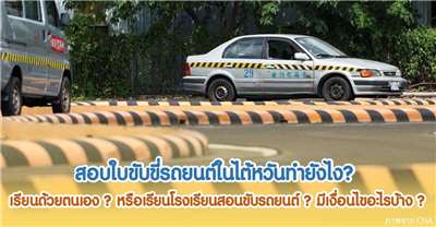20260809 สอบใบขับขี่รถยนต์ในไต้หวันทำยังไงเรียนด้วยตนเอง  หรือเรียนโรงเรียนสอนขับรถยนต์  มีเงื่อนไขอะไรบ้าง