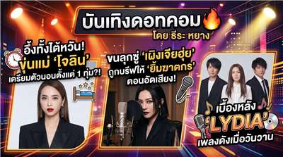 บันเทิงดอทคอมประจำสัปดาห์นี้ ทักทายด้วยงานเพลงแนวยิ้มอำมหิตของเผิงเจียฮุ่ย ตามด้วยเพลงเก่า...แต่เราเก็ทกับเพลง Lydia ปิดท้ายด้วยไลฟ์สไตล์สุดอึ้งของโจลิน ไช่ (ภาพจาก AI)