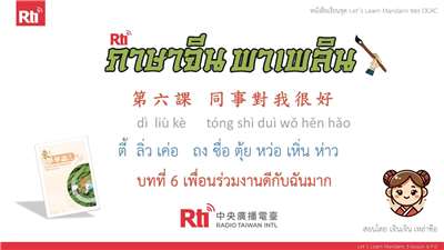 華語泰好學 Let’s Learn Mandarin 3 L6 P.0
