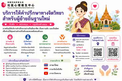 นครเถาหยวน เปิดตัวบริการปรึกษานักจิตวิทยาสำหรับผู้ตั้งถิ่นฐานใหม่ พูดคุยฟรี ไม่มีค่าใช้จ่าย (ภาพจาก ศูนย์สุขภาพจิตชุมชน นครเถาหยวน)