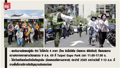 สโมสรผู้ฟัง ประจำวันที่ 1 สิงหาคม พ.ศ. 2569