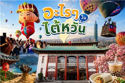 อะไรๆ ในไต้หวันสัปดาห์นี้ ไปรู้จักบอลลูนสายมู ที่จะมาโชว์ตัวในไทจง พร้อมพาคุณไปเที่ยวชมพิพิธภัณฑ์ประวัติศาสตร์แห่งชาติในไทเป (ภาพจาก AI)