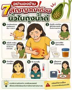 7 สัญญาณเตือนนิ่วในถุงน้ำดี
