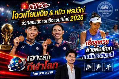 สัปดาห์นี้มีข่าวดีของวงการแบดมินตันไทย-ไต้หวัน หลัง หนุ่ม-สาวไทย ควงคู่คว้าทองแดงจากศึกชิงแชมป์โลก พ่วงด้วยความน่าเสียดายของเซี่ยสูเหวย ที่อีกก้าวเดียวก็จะเข้ารอบชิงฯ ของศึกเทนนิสรายการใหญ่ที่สหรัฐฯ แล้ว (ภาพจาก AI)