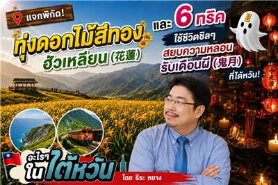 อะไรๆ ในไต้หวัน สัปดาห์นี้ ธีระ หยาง จะพาคุณไปชาร์จแบตรับพลังบวกจากธรรมชาติ พร้อมอัปเดตวิธีรับมือกับช่วงเวลาที่หลายคนแอบหวั่นใจอย่าง "เดือนผี" แบบชิลๆ ครับ! (ภาพจาก AI)