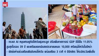 สโมสรผู้ฟัง ประจำวันที่ 29 สิงหาคม พ.ศ. 2569