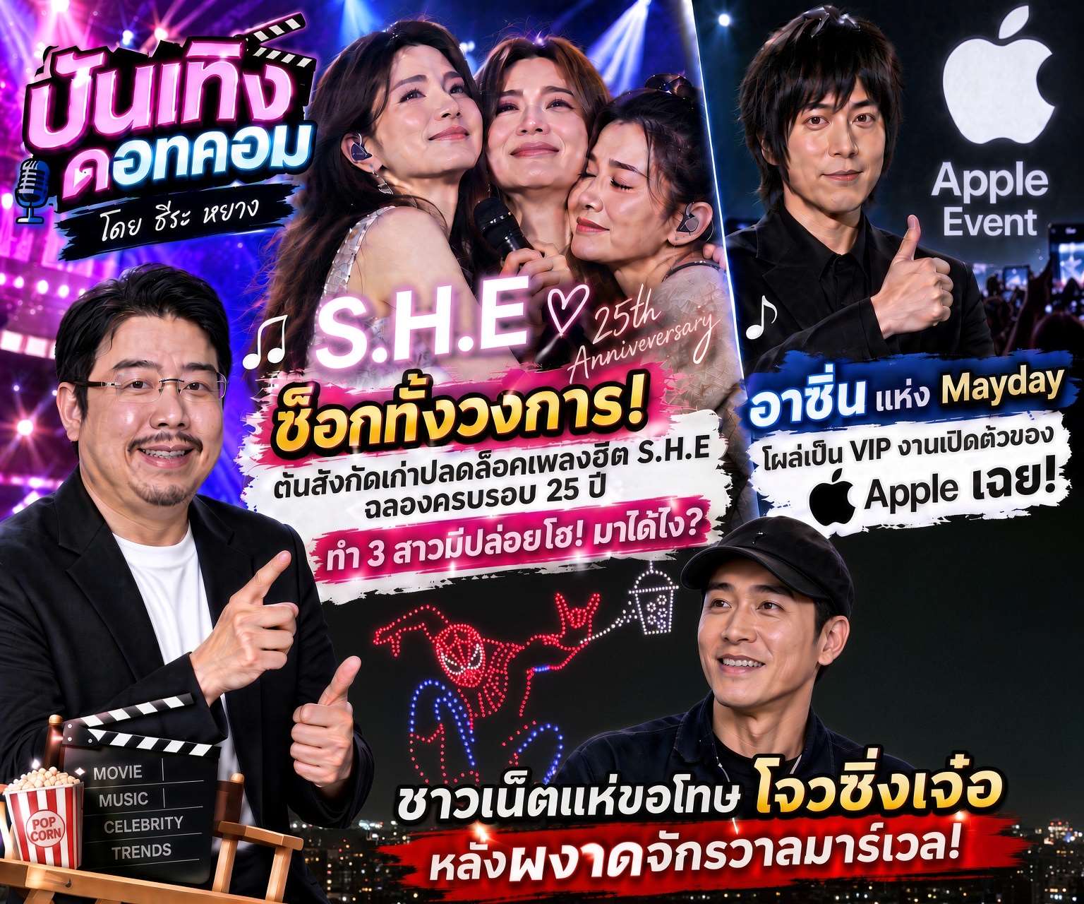 บันเทิงดอทคอมสัปดาห์นี้ ธีระ หยางจะพาคุณไปจัดเต็มทั้งเรื่องเพลง เรื่องฮา และข่าวกระแสร้อนๆ ในวงการบันเทิงไต้หวันและระดับโลก มาให้ทุกคนได้ชิลๆ ขำๆ กันครับ (ภาพจาก AI)